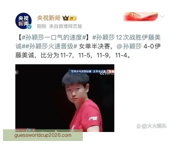 孙颖莎横扫温特晋级决赛教授王艺迪夺冠在望