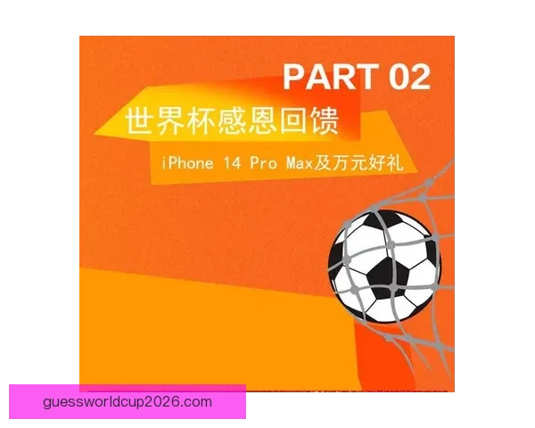 世界杯竞猜福利平台助你轻松赢大奖畅享精彩赛事体验